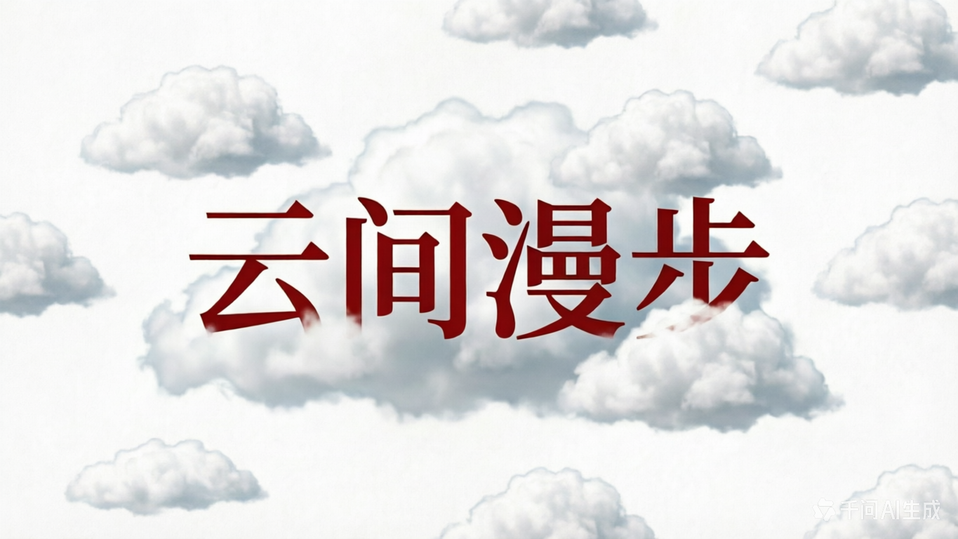云间漫步